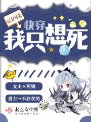 快穿之我只想死笔趣阁