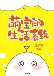 萌宝的生活系统[七零 萌宝的生活系统[七零