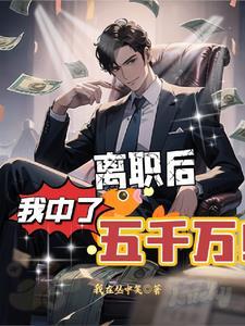 我中了五千万 我在丛中笑