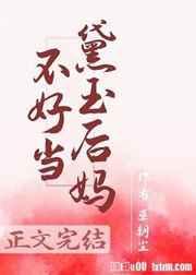 红楼之黛玉后妈不好当番外