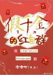 假千金的红包群格格