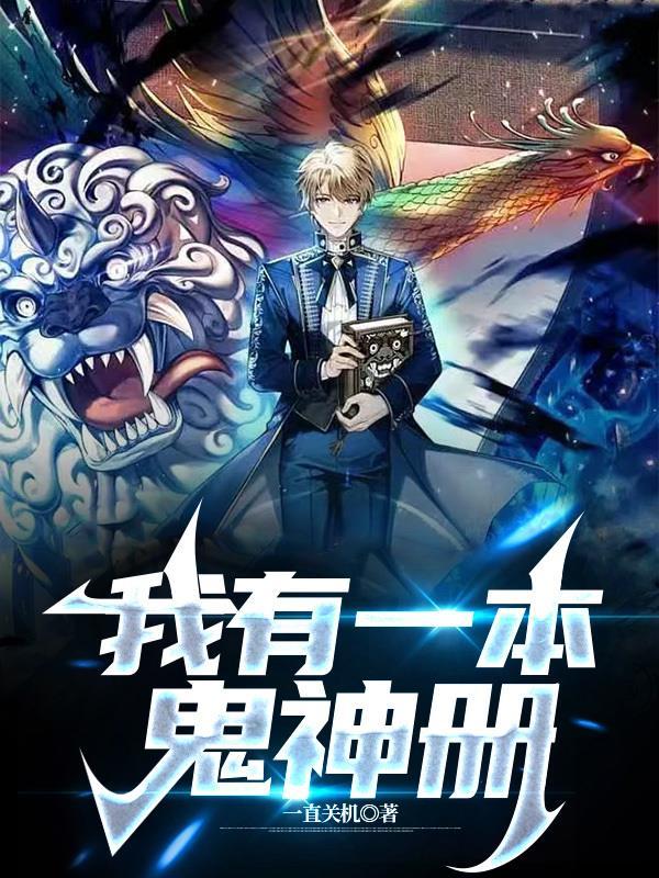 我有一本鬼神册大结局