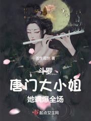 斗罗唐门大小姐她飒爆全场免费
