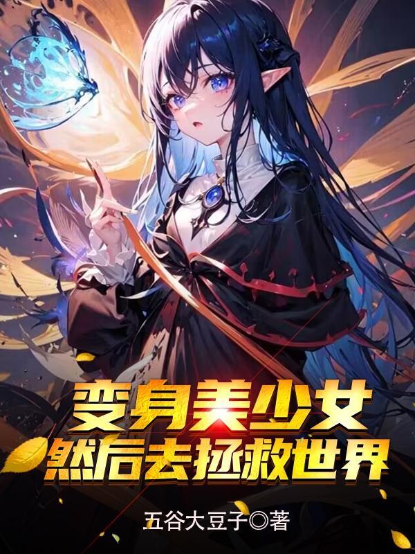 变身美少女的