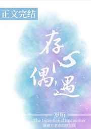 存心偶遇最新章节