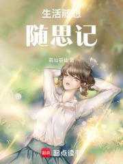 生活随想随思记 萌仙菲仙
