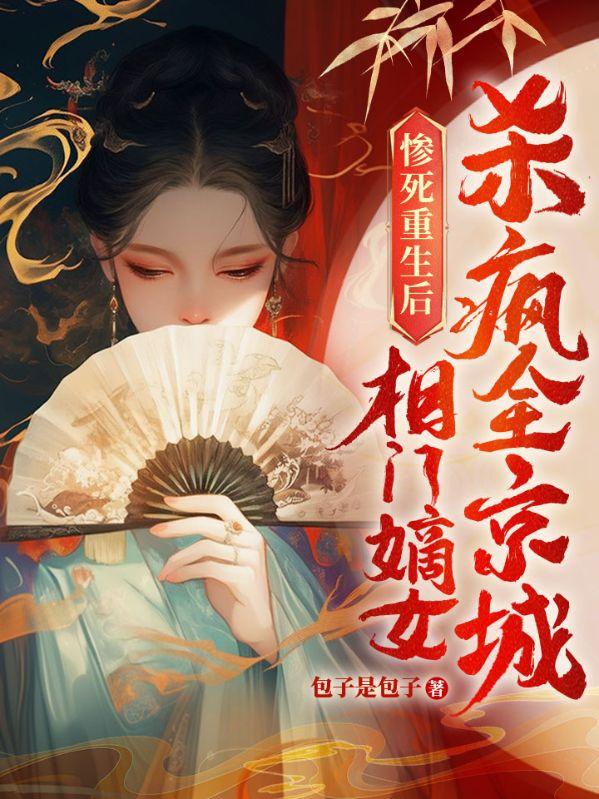 重生相门嫡女苏絔禾 重生相门嫡女苏絔禾