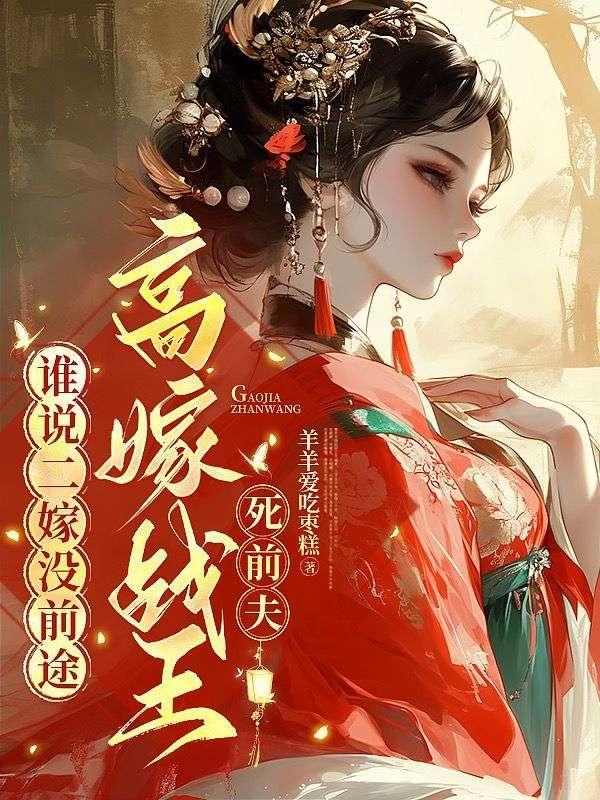 谁说二嫁没前途