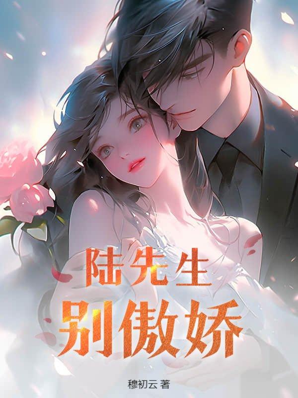 陆先生别来无恙免费阅读