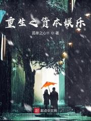 重生之资本娱乐帝国免费阅读