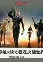 穿越火线我在火线世界免费阅读