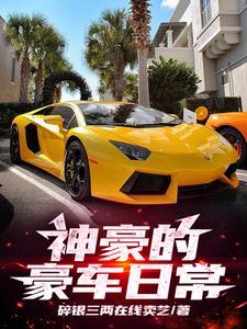 神豪的生活系日常