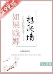 如果贱婢想爬墙在线阅读