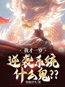 逆袭系统什么鬼陈逸