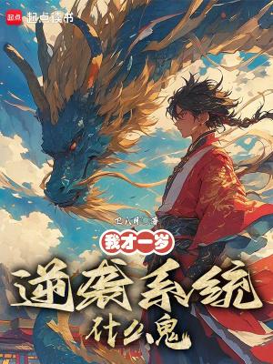 逆袭系统什么鬼百科