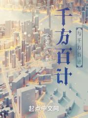千方百计千方百计爱上你