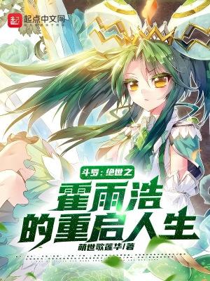 斗罗绝世之霍雨浩的重启人生萌世歌