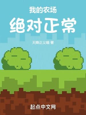我的农场太火爆啦