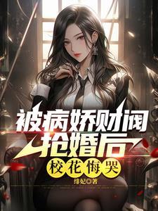 极致心瘾!病娇大小姐嗜他如命免费