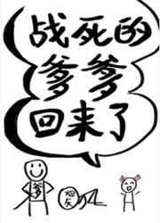 战死的爹爹回来了番外
