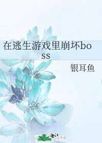 在逃生游戏里崩坏boss by银耳鱼