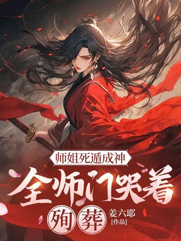 全师门哭着殉葬之类的
