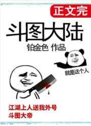 斗图大陆在线阅读