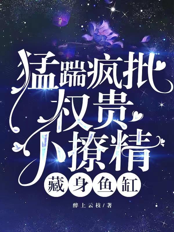 小撩精藏身鱼缸 作者醉上云枝漫画