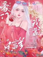 我靠系统泡妹子