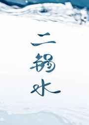 二锅水补肉