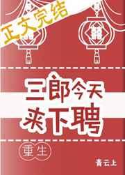 三郎今天来下聘(重生)青云上