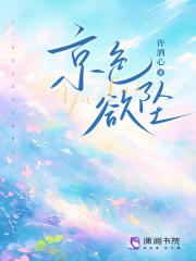 京色欲坠 免费阅读