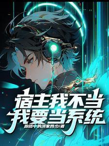 我的宿主不一般