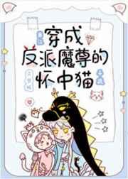 穿成反派魔尊的怀中猫txt百度 穿成反派魔尊的怀中猫txt百度