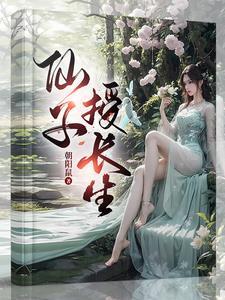 仙子授长生TXT最新章节列表