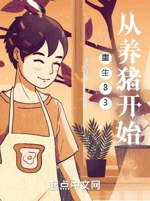 重生83从养猪开始123