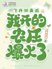 飞升回来后我开的农庄爆火了txt