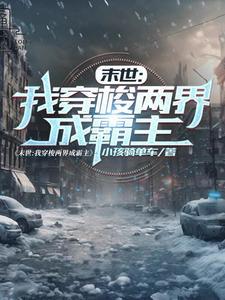 末世来临我能在两个世界穿梭
