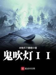 鬼吹灯IP现在在谁手上