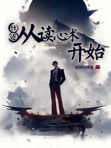 官场从读心术开始崛起无删减版