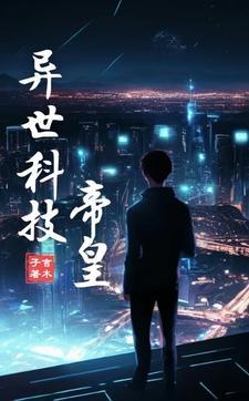 有关异世科技的