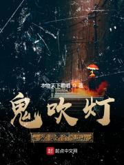 鬼吹灯盗墓者的经历