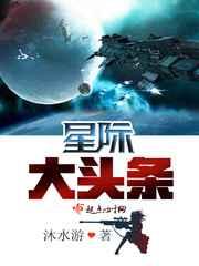 星际大头条 txt