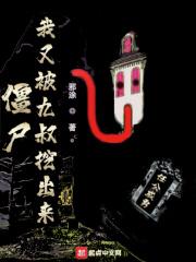 僵尸我九叔兄长坟被挖后我成仙了