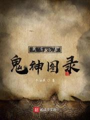我有一卷鬼神图录txt电子书