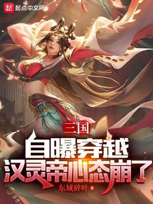 穿越三国绿了汉灵帝的