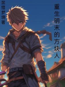重生明末的方块人笔趣阁