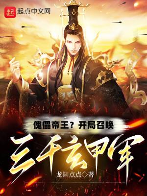 傀儡帝王?开局召唤三千玄甲军  笔趣阁