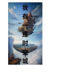 我有一座时光洞天