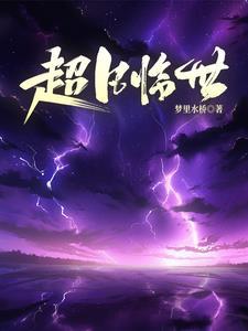 方舟洪荒归来